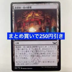 【まとめ買いで250引き】貴顕廊一家の劇場/Maestros Theater