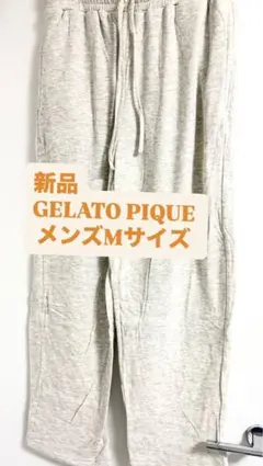 新品 GELATO PIQUE メンズ Mサイズ スウェットパンツ