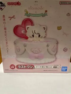 リルアラモード 一番くじ ラストワン賞ケーキ型小物入れ LIL ala mode