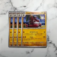 ワルビアル　ガブガブバイト　４枚（SV1S・スカーレットex）