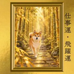 【人気・再出品】柴犬 仕事運 開運アート 日本画 風水 スピリチュアル 引き寄せ