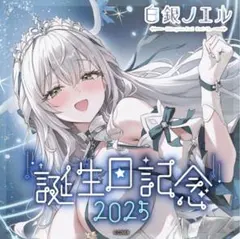 限定ver】白銀ノエル 誕生日記念2025 フルセット 数量限定ver - メルカリ
