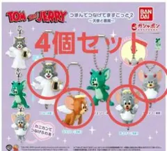トムとジェリーつまんでつなげてますこっと2 天使と悪魔 4個セット ガチャ