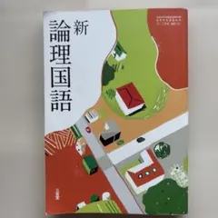 新論理国語 辻山勇著 新論理国語 辻山勇著 - メルカリ