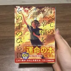 すべての幸福をその手のひらに