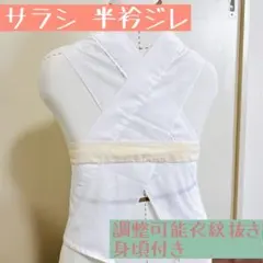 ハンドメイド★身頃付き 半衿ジレ★サラシ美容衿★うそつき衿★調整可能衣紋抜き付きのサムネイル