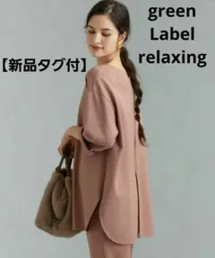 【新品タグ付】green Label relaxing / シルキープルオーバー