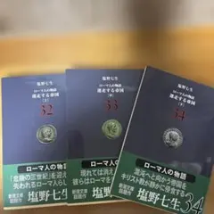 ローマ人の物語 迷走する帝国　32 33 34 3巻セット