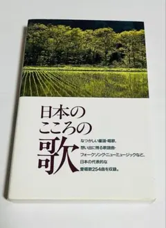 日本のこころの歌 254曲収録 楽譜集
