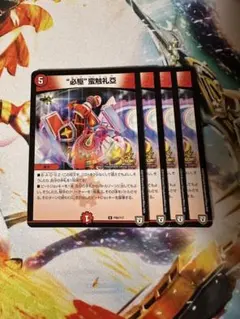 ビッグバンフレア　プロモ×4 デュエルマスターズ 必駆蛮触礼亜 4枚 プロモ ビックバンフレア