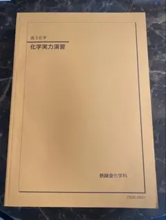 2026年最新】鉄緑会 化学実力演習の人気アイテム - メルカリ