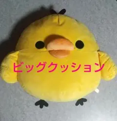 リラックマ ビバ！リラッくじ キイロイトリ ビッグクッション