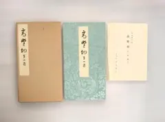 函ケース付】高野切 第一種 伝紀貫之筆 - メルカリ