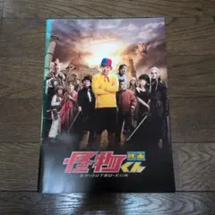 大野智 主演 映画 怪物くん パンフレット