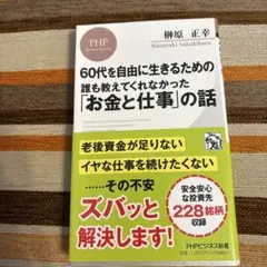 60代を自由に生きるための 誰も教えてくれなかった「お金と仕事」の話