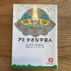 2026年最新】アミ_小さな宇宙人の人気アイテム - メルカリ