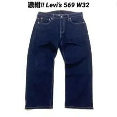美品 リーバイス 569 デニム 濃紺 W32 バギー ワイド ルーズ ビックE