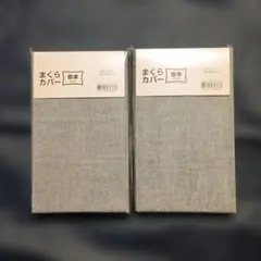 新品　ニトリまくらカバー 　ブルー 　43×63cm 2個セット　コットンリネン