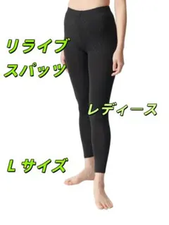リライブスパッツ レディース L 令和の虎人気魔法スパッツ 在庫限定