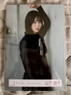 2026年最新】山下瞳月 生写真の人気アイテム - メルカリ