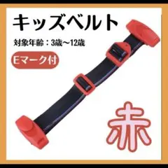 チャイルドベルト シートベルト 赤 子供 補助ベルト ドライブ キッズベルト