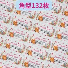 ホットケーキ秋サンキューシール角型132枚