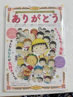 永久保存版 ありがとう さくらももこ先生 ちびまる子ちゃん