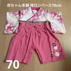 赤ちゃん本舗 袴ロンパース70cm