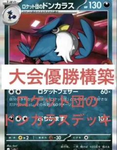 ロケット団のドンカラス 構築済み デッキ 優勝構築 ポリゴン ポケカ