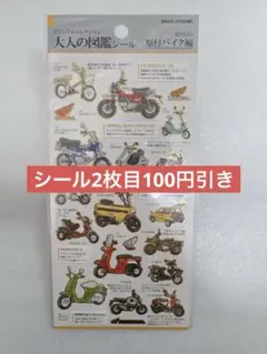 大人の図鑑シール honda