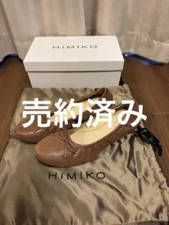 25.5cm HIMIKO ブラウン 本革 ソフトフラットシューズ　新品未使用