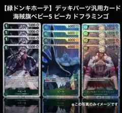 【緑ドンキホーテ】海賊旗ベビー5 ピーカ ドフラミンゴ 各4枚 計12枚