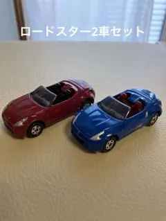 トミカ　ロードスター赤青2台セット