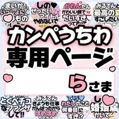 らさま専用♡カンペうちわ オーダーページ