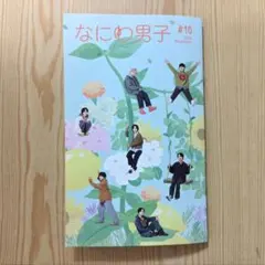 なにわ男子 #16 2025年11月号