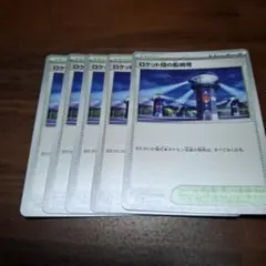 ロケット団の監視塔5枚セット