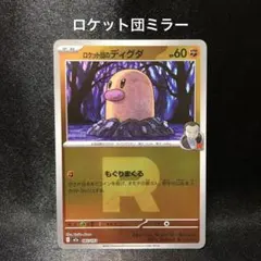 ポケモン】ロケット団のディグダ Rミラー M2a 082/193 - メルカリ