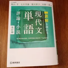 読解を深める現代文単語評論・小説