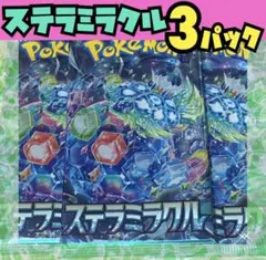ひ*貨様 未開封　ステラミラクル　ポケモンカード　3パック