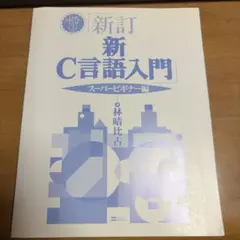 新訂 新C言語入門 スーパービギナー編 林晴比古