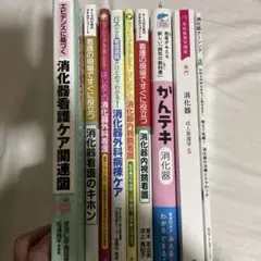 【消化器・看護】　専門書9冊セット