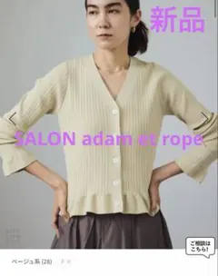 [新品]salon adam et rope カーディガン　ベージュ