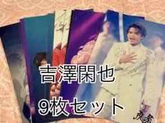 Travis Japan 吉澤閑也 ステージフォト9枚セット
