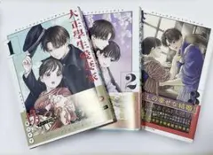 【美品】大正学生愛妻家 1-3巻　セット　まとめ売り　漫画　マンガ　コミック