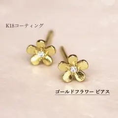 ゴールド K18 18金 フラワー 花 小ぶり ピアス レディース 高級感 上品