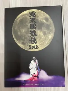 滝沢歌舞伎 2012 DVD 初回限定 通常盤 滝沢歌舞伎2012(初回限定版) 中古DVD・ブルーレイ | ブックオフ