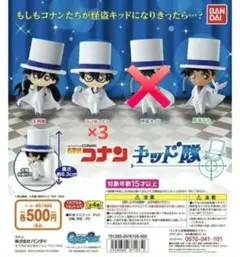 名探偵コナン　キッド隊　ガチャガチャ　江戸川コナン　毛利蘭　服部平次