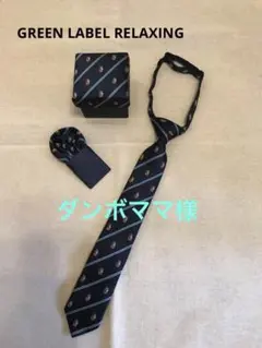ダンボママ様　GREEN LABEL RELAXING ネクタイセット　ネイビー