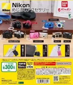 全10種コンプ Nikon めじるしアクセサリー