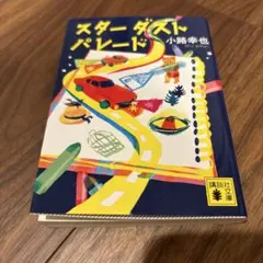 スターダストパレード
